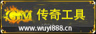 传奇工具