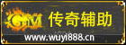 传奇辅助