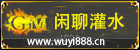 闲聊灌水